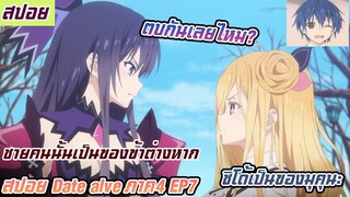 ตบกันเลยไหม?ชิโดคือของฉันนะ (สปอยอนิเมะdate a live พิชิตรักพิทักษ์โลกภาค4 EP7)