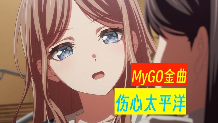 【MyGO金曲】【第九集特供】伤心太平洋 - 任贤齐【BanG Dream! It's MyGO!!!!!】