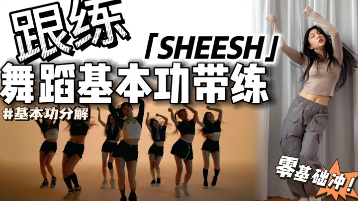 【基本功·跟练】这个拽拽的动作怎么做？ 零基础必练❗️ | BGM：SHEESH - BABYMONSTER