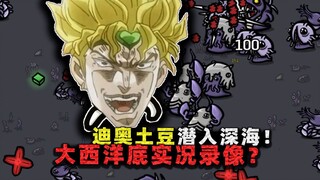 怪物完全无法移动？攻击自带控制效果，迪奥布兰度大西洋底珍贵实况录像！