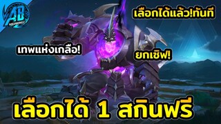 RoV : สกินฟรี!!ข่าวดี GM แจกสกินแล้ว รีบเข้าไปรับเลย คนล่ะ 1 สกินได้ทุกคนตรงปก100% SS24 AbGamingZ