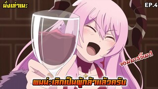 [นั่งเล่าเมะ] ผมน่ะเลิกเป็นผู้กล้าแล้วครับ EP.4