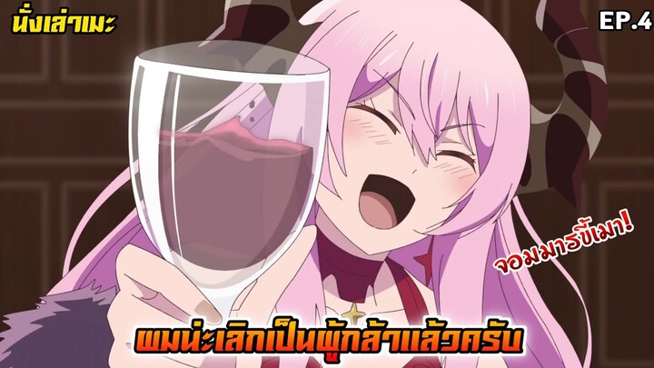 [นั่งเล่าเมะ] ผมน่ะเลิกเป็นผู้กล้าแล้วครับ EP.4