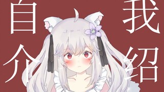 【自我介绍】呐呐~要来摸摸我的耳朵么~新的老婆出现了！结婚~！
