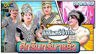 ศักรินทร์มาแล้ว | ฮาSTREET | ฮาไม่จำกัดทั่วไทย | EP. 41 | 28 พ.ย. 64