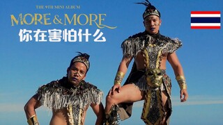 感性大哥/硬汉翻跳/TWICE- MORE & MORE | Dance Cover By OAT&CHAMP