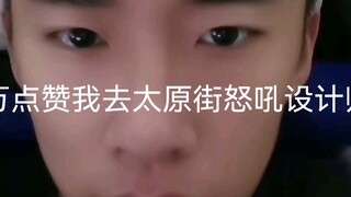 100,000 ไลก์ ฉันคาซาดีนจะไปที่ถนนไท่หยวนเพื่อตะโกนด่าดีไซเนอร์