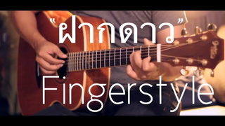 ฝากดาว - NKBOI X SAPPHIRE Fingerstyle Guitar Cover By เต้ยกีต้ารี (tab)