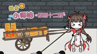 抽象小师妹 第四十二集 弟子赛