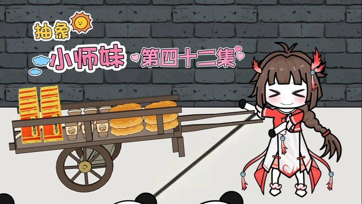 抽象小师妹 第四十二集 弟子赛