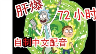 【补档2】瑞克和莫蒂沙雕中配