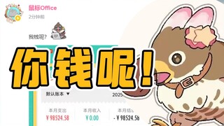 Peregrine Live dengan marah menegur: Mouse, kamu sudah menghabiskan semua uangmu untuk studio pereka