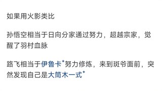 大家都能接受悟空的超级赛亚人设定，却接受不了路飞的尼卡果实呢？