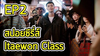 สรุปเนื้อเรื่อง Itaewon class ธุรกิจปิดเกมแค้น Ep.2