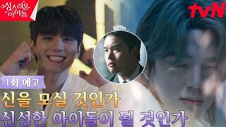 The Heavenly Idol (2023) Episode 1 Preview