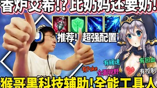 【猴哥】「艾希也能当奶妈」猴哥の黑科技辅助！一个W队友们群体回血！我把你lai lai给你射掉！｜ 世界最强猴王  兰林汉