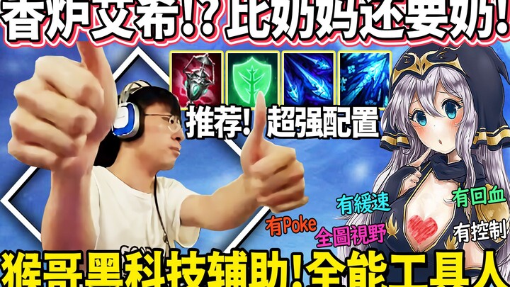 【猴哥】「艾希也能当奶妈」猴哥の黑科技辅助！一个W队友们群体回血！我把你lai lai给你射掉！｜ 世界最强猴王  兰林汉