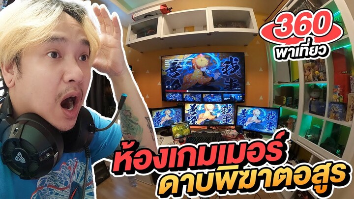 พาเที่ยวห้องเกม ดาบพิฆาตอสูร Game room Demon Slayer tour แบบ 360 องศา | NEGIKILEN