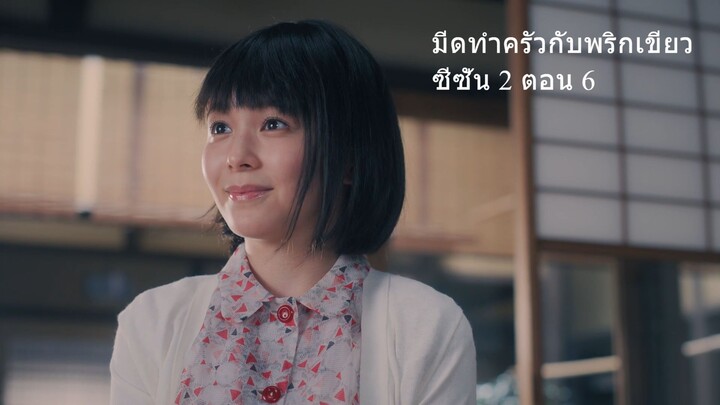 มีดทำครัวกับพริกเขียว ซีซั่น 2 ตอน 6