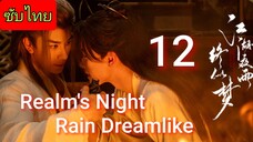 Ep.12 Яεαlм'ѕ Nιgнт Яαιи Ðяεαмlιкε