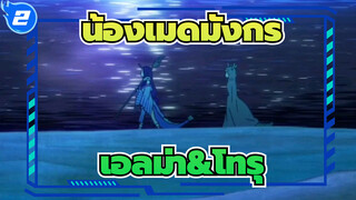 [น้องเมดมังกรของคุณโคบายาชิ] เอลม่า&โทรุ - เธอคือสวรรค์ของฉัน_2