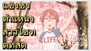 แข่งชิงตำแหน่ง สาวใช้ที่ดีที่สุด
