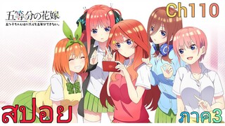 สปอย เจ้าสาวของผมเป็นแฝดห้า Go-toubun no Hanayome ภาค3! (CH.110)