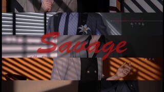 【Savage×恋与全员】“我知道你终将为我沉沦”