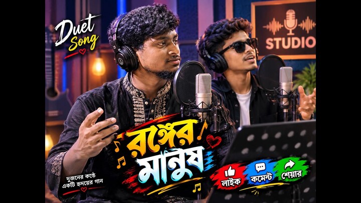 রঙ্গের মানুষ রং ফুরাইলে হইবি রে তুই