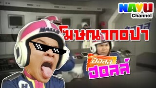 NAYU - โฆษณาฮอลล์กอปา พากย์นายู