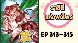 ราชินีแห่งพงไพร ตอนที่ 313-315