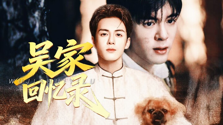 [The Wu Family Grandfather-and-Grandson Memoir] “Everyone knows the younger Wu is no pushover, but t