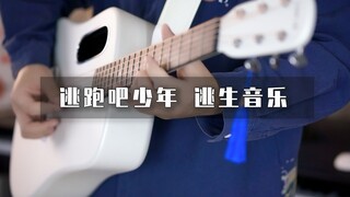 把《逃跑吧少年》的逃生音乐改成燃曲？