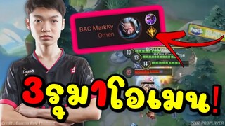 ไม่อยากจะเชื่อ OMEN กับพลังแฝงแบบนี้ เจ้าหนูMARKKY 3รุม1ก็ยังเอาไม่ลง!!!
