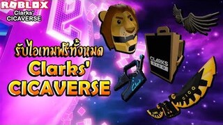 Roblox Clarks CICAVERSE สอนวิธีได้รับและรีวิวไอเทมทั้งหมดฟรี 5 อย่าง!