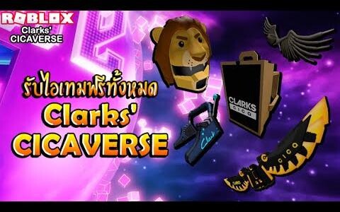 Roblox Clarks CICAVERSE สอนวิธีได้รับและรีวิวไอเทมทั้งหมดฟรี 5 อย่าง!