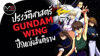 ปีกแห่งสันติภาพ : ประวัติศาสตร์ GUNDAM WING Ep.16