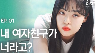 【韩国】从今天开始是女朋友 01