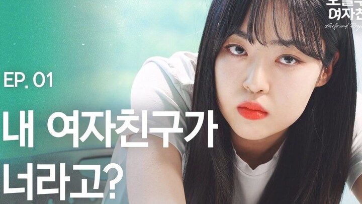 【韩国】从今天开始是女朋友 01