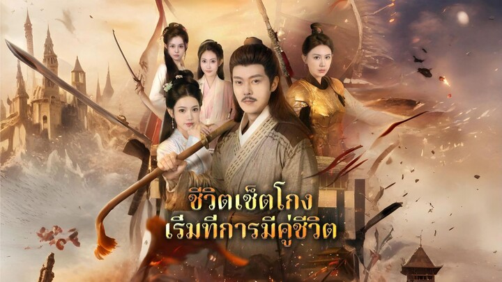 [พากย์ไทย] ชีวิตเซ็ตโกงเริ่มที่การมีคู่ชีวิต