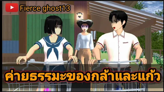 ค่ายธรรมมะของกล้าและแก้ว การ์ตูนผี