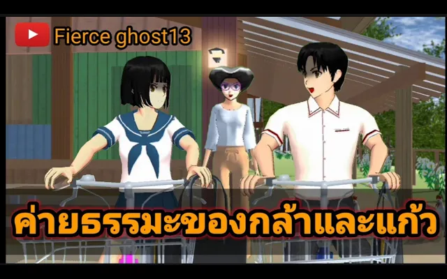 ค่ายธรรมมะของกล้าและแก้ว การ์ตูนผี