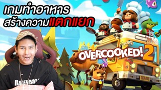 เกมทำอาหาร!!!!!! ทำลายมิตรภาพ (Overcooked 2)