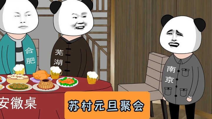 苏村元旦聚会！#江苏十三太保 #沙雕动画 #江苏
