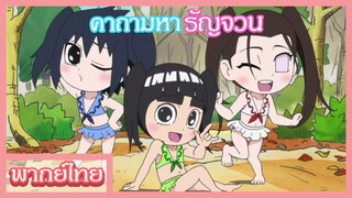 นารูโตะ - ซาสึเกะเวอร์ชั่นแต่งหญิง [พากย์ไทยสไตล์เรา]