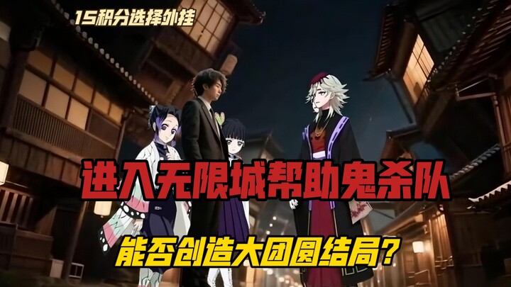 假设你被传送进入鬼灭之刃的无限城，成为鬼杀队的帮手，拥有15点积分选择能力和道具，该如何搭配才能让鬼杀队伤亡最小？