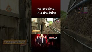 ยายบัวไหล เศร้าใจ หนีตายน้ำท่วม บ้านจมโคลนไร้ที่อยู่ | ข่าวอรุณอมรินทร์