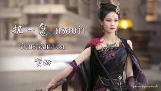 (THAISUB / PINYIN) 执一念 ครอบงำ - 黄龄 จันทราอัสดง ost.