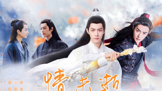 【肖战水仙｜情未逝｜羡影｜染影｜（双影为兄弟）】【第二集】（破镜重圆｜救赎）你那时为何没有走呢…