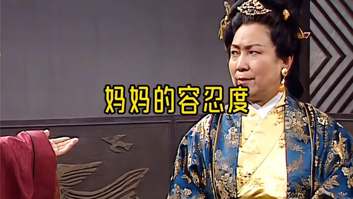 妈妈的容忍度